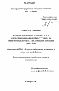 Адиков, Сергей Геннадьевич. Исследование влияния тангенциальных ультразвуковых колебаний инструмента на эффективность процесса механической обработки древесины: дис. кандидат технических наук: 05.03.01 - Технологии и оборудование механической и физико-технической обработки. Нижний Новгород. 2007. 188 с.