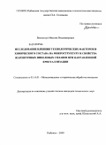 Васильчук, Максим Владимирович. Исследование влияния технологических факторов и химического состава на микроструктуру и свойства жаропрочных никелевых сплавов при направленной кристаллизации: дис. кандидат технических наук: 05.16.01 - Металловедение и термическая обработка металлов. Рыбинск. 2009. 196 с.