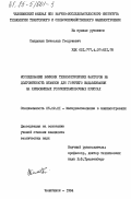 Сапрыкин, Вячеслав Георгиевич. Исследование влияния технологических факторов на долговечность штампов для горячего выдавливания на кривошипных горячештамповочных прессах: дис. кандидат технических наук: 05.02.01 - Материаловедение (по отраслям). Челябинск. 1984. 304 с.