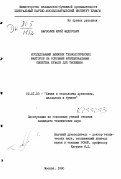 Барболин, Юрий Федорович. Исследование влияния технологических факторов на основные функциональные свойства бумаги для тиснения: дис. кандидат технических наук: 05.21.03 - Технология и оборудование химической переработки биомассы дерева; химия древесины. Москва. 1980. 188 с.