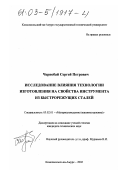 Чернобай, Сергей Петрович. Исследование влияния технологии изготовления на свойства инструмента из быстрорежущих сталей: дис. кандидат технических наук: 05.02.01 - Материаловедение (по отраслям). Комсомольск-на-Амуре. 2002. 148 с.