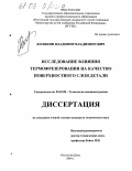 Колякин, Владимир Владимирович. Исследование влияния термофрезерования на качество поверхностного слоя детали: дис. кандидат технических наук: 05.02.08 - Технология машиностроения. Ростов-на-Дону. 2004. 185 с.