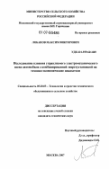 Лобанов, Максим Викторович. Исследование влияния управляемого электромеханического звена автомобиля с комбинированной энергоустановкой на технико-экономические показатели: дис. кандидат технических наук: 05.20.03 - Технологии и средства технического обслуживания в сельском хозяйстве. Москва. 2007. 147 с.