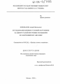 Коновалов, Андрей Васильевич. Исследование влияния условий нагружения на выбор сталей при трении скольжения по закрепленному абразиву: дис. кандидат технических наук: 05.02.04 - Трение и износ в машинах. Москва. 2005. 187 с.