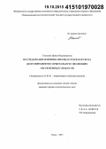 Томилова, Ирина Владимировна. Исследование влияния вековых резонансов на долговременную орбитальную эволюцию околоземных объектов: дис. кандидат наук: 01.03.01 - Астрометрия и небесная механика. Томск. 2015. 163 с.