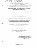 Чадова, Татьяна Владимировна. Исследование влияния волокнистого состава и структуры на физико-механические свойства композиционных нетканых материалов: дис. кандидат технических наук: 05.16.06 - Порошковая металлургия и композиционные материалы. Владивосток. 2004. 229 с.