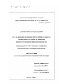 Сахаров, Михаил Эдуардович. Исследование влияния времени вылежки на стабильность свойств шинных резин и резинокордных композитов: дис. кандидат технических наук: 05.17.06 - Технология и переработка полимеров и композитов. Москва. 2000. 169 с.