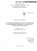 Прозоров, Олег Александрович. Исследование влияния высокочастотной вибрации на возникновение конвекции в слое жидкости с учетом эффекта Марангони: дис. кандидат наук: 01.02.05 - Механика жидкости, газа и плазмы. Ростов-на-Дону. 2015. 159 с.