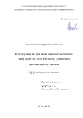 Вишенкова, Екатерина Алексеевна. Исследование влияния высокочастотных вибраций на устойчивость движения механических систем: дис. кандидат наук: 01.02.01 - Теоретическая механика. Москва. 2018. 117 с.