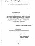 Орлова, Инна Сергеевна. Исследование влияния взаимодействия органов государственного управления и малых предприятий на развитие малого предпринимательства в современных российских условиях: дис. кандидат социологических наук: 22.00.08 - Социология управления. Москва. 2003. 141 с.