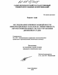 Барадеи Ареф. Исследование влияния защищенности информационных каналов на эффективность автоматизированных систем управления движением судов: дис. кандидат технических наук: 05.13.06 - Автоматизация и управление технологическими процессами и производствами (по отраслям). Санкт-Петербург. 2004. 191 с.