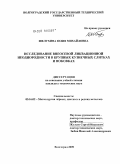 Шелухина, Юлия Михайловна. Исследование внеосевой ликвационной неоднородности в крупных кузнечных слитках и поковках: дис. кандидат технических наук: 05.16.02 - Металлургия черных, цветных и редких металлов. Волгоград. 2009. 157 с.