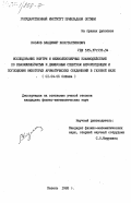 Козлов, Владимир Константинович. Исследование внутри и межмолекулярных взаимодействий по квазилинейчатым и диффузным спектрам флуоресценции и поглощения некоторых ароматических соединений в газовой фазе: дис. кандидат физико-математических наук: 01.04.05 - Оптика. Казань. 1983. 166 с.