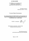 Усольцева, Марина Владимировна. Исследование внутривидовой вариабельности некоторых видов рода Aulacoseira Thwaites из различных мест обитания: дис. кандидат биологических наук: 03.00.05 - Ботаника. Иркутск. 2006. 150 с.