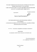 Крылов, Андрей Владимирович. Исследование водно-дисперсионных акрилат-уретановых пленкообразующих систем и разработка лакокрасочных материалов на их основе: дис. кандидат технических наук: 05.17.06 - Технология и переработка полимеров и композитов. Санкт-Петербург. 2013. 102 с.