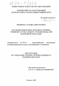 Чикирева, Татьяна Викторовна. Исследование водно-теплового режима торфяного грунта вокруг трубопровода при подземной прокладке: дис. кандидат технических наук: 05.23.03 - Теплоснабжение, вентиляция, кондиционирование воздуха, газоснабжение и освещение. Тюмень. 2005. 125 с.