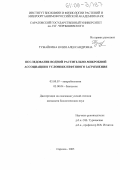 Тумайкина, Юлия Александровна. Исследование водной растительно-микробной ассоциации в условиях нефтяного загрязнения: дис. кандидат биологических наук: 03.00.07 - Микробиология. Саратов. 2005. 190 с.