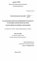 Просекин, Михаил Юрьевич. Исследование водородсорбционной способности углеродных нановолокон методом молекулярных функций распределения: дис. кандидат физико-математических наук: 01.04.07 - Физика конденсированного состояния. Иркутск. 2007. 146 с.