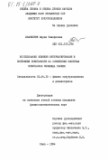 Иванийчук, Мария Тимофеевна. Исследование воияния антеркалирования и состояния поверхности на оптические свойства кристаллов селенида галлия: дис. кандидат физико-математических наук: 01.04.10 - Физика полупроводников. Киев. 1984. 174 с.