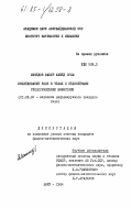 Мамедов, Шакир Ахмед оглы. Исследование волн в телах с нелинейными реологическими эффектами: дис. кандидат физико-математических наук: 01.02.04 - Механика деформируемого твердого тела. Баку. 1984. 125 с.