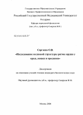 Сергеева, Ольга Владимировна. Исследование волновой структуры ритма сердца у крыс, кошек и кроликов: дис. кандидат биологических наук: 03.00.13 - Физиология. Москва. 2008. 132 с.