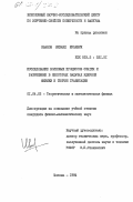 Иванов, Михаил Юрьевич. Исследование волновых процессов сжатия и разрежения в некоторых задачах ядерной физики и теории гравитации: дис. кандидат физико-математических наук: 01.04.02 - Теоретическая физика. Москва. 1984. 99 с.