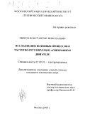 Зверев, Константин Николаевич. Исследование волновых процессов в частотно-регулируемом асинхронном двигателе: дис. кандидат технических наук: 05.09.01 - Электромеханика и электрические аппараты. Москва. 2000. 134 с.