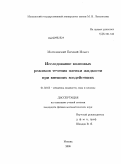 Могилевский, Евгений Ильич. Исследование волновых режимов течения пленки жидкости при внешних воздействиях: дис. кандидат физико-математических наук: 01.02.05 - Механика жидкости, газа и плазмы. Москва. 2008. 117 с.