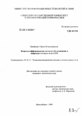 Цимбалист, Ирина Владимировна. Исследование вопросов дифференциации качества обслуживания в цифровых сотовых сетях GSM: дис. кандидат технических наук: 05.13.13 - Телекоммуникационные системы и компьютерные сети. Новосибирск. 2004. 105 с.