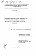 Редькин, А.Ф.. Исследование вопросов доставки насыпных грузов в крупнотоннажных контейнерах и повышение эффективности их использования на морском транспорте: дис. кандидат технических наук: 05.22.19 - Эксплуатация водного транспорта, судовождение. Москва. 1982. 153 с.