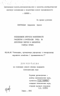 Бистрицкас, Видмантас Миколо. Исследование вопросов эффективности разделения и кооперации труда на лесосечных работах в малолесных районах страны: дис. кандидат экономических наук: 08.00.05 - Экономика и управление народным хозяйством: теория управления экономическими системами; макроэкономика; экономика, организация и управление предприятиями, отраслями, комплексами; управление инновациями; региональная экономика; логистика; экономика труда. Химки. 1981. 189 с.