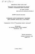 Баракин, Анатолий Алексеевич. Исследование вопросов информационного обеспечения задач управления работой флота в ОАСУ "Речфлот": дис. кандидат технических наук: 05.22.19 - Эксплуатация водного транспорта, судовождение. Москва. 1984. 171 с.