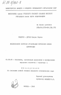 Риверон-Дуран, Эредио Серхио. Исследование вопросов организации перевозок свежих цитрусовых: дис. кандидат экономических наук: 08.00.05 - Экономика и управление народным хозяйством: теория управления экономическими системами; макроэкономика; экономика, организация и управление предприятиями, отраслями, комплексами; управление инновациями; региональная экономика; логистика; экономика труда. Москва. 1984. 140 с.