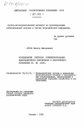 Лухта, Виктор Николаевич. Исследование вопросов совершенствования информационного обеспечения и оперативного управления на ВЦ АСГС: дис. кандидат экономических наук: 08.00.13 - Математические и инструментальные методы экономики. Москва. 1983. 241 с.