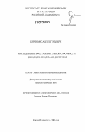 Бурин, Михаил Евгеньевич. Исследование восстановительной способности дииодидов неодима и диспрозия: дис. кандидат химических наук: 02.00.08 - Химия элементоорганических соединений. Нижний Новгород. 2006. 114 с.