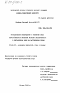 Ерофеев, Евгений Александрович. Исследование возбуждения и развития волн неустойчивости внешними волнами завихренности в пограничном слое на затупленных телах: дис. кандидат физико-математических наук: 01.02.05 - Механика жидкости, газа и плазмы. Москва. 1984. 93 с.