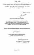 Амелькин, Сергей Владимирович. Исследование возбуждения колебаний и диссоциации многоатомных молекул инфракрасным излучением при возмущении ферми-резонансных состояний: дис. кандидат физико-математических наук: 02.00.04 - Физическая химия. Тюмень. 2006. 220 с.