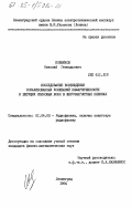 Ковшиков, Николай Геннадьевич. Исследование возбуждения локализованных колебаний намагниченности и бегущих спиновых волн в ферромагнитных пленках: дис. кандидат физико-математических наук: 01.04.03 - Радиофизика. Ленинград. 1984. 183 с.