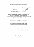 Белянский, Максим Анатольевич. Исследование возбуждения волновода земля-ионосфера источниками, расположенными в случайно-неоднородной магнитоактивной плазме: дис. кандидат наук: 01.04.03 - Радиофизика. Санкт-Петербург. 2014. 159 с.