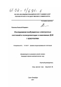 Кононов, Алексей Игоревич. Исследование возбужденных электронных состояний в полинуклеотидах и комплексах ДНК с красителями: дис. кандидат физико-математических наук: 01.04.07 - Физика конденсированного состояния. Санкт-Петербург. 2001. 99 с.