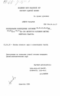 Арынов, Сапарбай. Исследование возбужденных состояний 58, 60, 61, 62, 64Ni, 63,65Cu и 69, 71Ga при неупругом рассеянии быстрых нейтронов реактора: дис. кандидат физико-математических наук: 01.04.16 - Физика атомного ядра и элементарных частиц. Алма-Ата. 1984. 146 с.