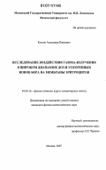 Козлов, Александр Павлович. Исследование воздействия гамма-излучения в широком диапазоне доз и ускоренных ионов бора на мембраны эритроцитов: дис. кандидат физико-математических наук: 01.04.16 - Физика атомного ядра и элементарных частиц. Москва. 2007. 92 с.