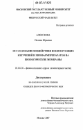 Алексеева, Полина Юрьевна. Исследование воздействия ионизирующих излучений и химфармпрепаратов на биологические мембраны: дис. кандидат физико-математических наук: 01.04.16 - Физика атомного ядра и элементарных частиц. Москва. 2007. 147 с.