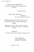 Топеха, Альберт Александрович. Исследование воздействия морозного пучения грунтов на водопропускные трубы в суровых климатических условиях: дис. кандидат технических наук: 05.23.15 - Мосты и транспортные тоннели. Хабаровск. 1983. 273 с.