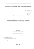 Перминов Владислав Валерьевич. Исследование воздействия поражающих факторов природных пожаров на экологическое состояние и восстановление лесов Томской области: дис. кандидат наук: 00.00.00 - Другие cпециальности. ФГАОУ ВО «Национальный исследовательский Томский государственный университет». 2023. 131 с.