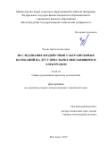 Чудин Артём Алексеевич. Исследование воздействия ультразвуковых колебаний на дугу при сварке неплавящимся электродом: дис. кандидат наук: 05.02.10 - Сварка, родственные процессы и технологии. ФГБОУ ВО «Волгоградский государственный технический университет». 2019. 140 с.