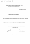 Семенова, Ирина Александровна. Исследование воздействия влаги на оптические кабели: дис. кандидат технических наук: 05.09.02 - Электротехнические материалы и изделия. Москва. 1998. 127 с.