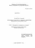 Кузнецов, Вадим Алексеевич. Исследование воздушно-плазменной газификации биомассы по обращенной схеме: дис. кандидат технических наук: 01.04.13 - Электрофизика, электрофизические установки. Санкт-Петербург. 2011. 132 с.