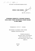 Соколова, Татьяна Ивановна. Исследование возможностей и разрешающей способности метода анализа средних фенотипических значений поколений по Мазеру-Джинксу: дис. кандидат биологических наук: 03.00.15 - Генетика. Луганск. 1998. 154 с.