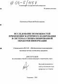 Капитанчук, Василий Вячеславович. Исследование возможностей применения матричного кодирования в системах специализированной обработки информации: дис. кандидат технических наук: 05.13.18 - Математическое моделирование, численные методы и комплексы программ. Ульяновск. 2005. 182 с.